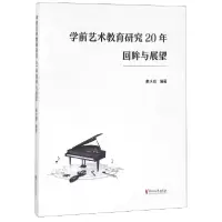 音像学前艺术教育研究20年回眸与展望编者:来水娥