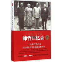 音像在历史巨人身边师哲 口述;李海文 著
