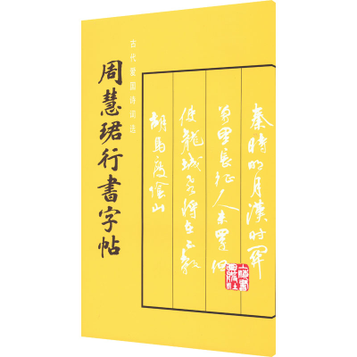 音像周慧珺行书字帖周慧珺