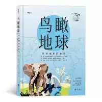 音像鸟瞰地球(讲述地球的故事青少版)(精)