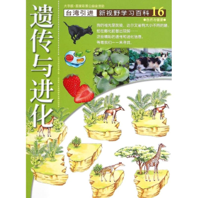音像16:遗传与进化白梅玲