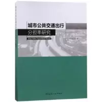 音像城市公共交通出行分担率研究汪光焘 编著