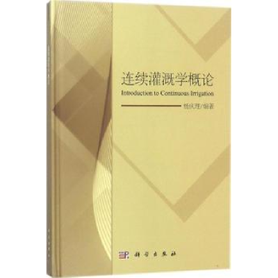 音像连续灌溉学概论杨庆理编著