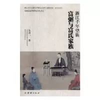 音像浙江千年望族:富弼与富氏家族金邦一著