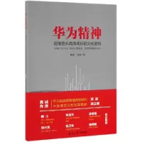 音像华为精神(通信巨头高效成长的文化密码)胡溪//马力