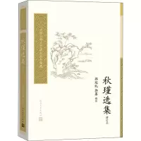 音像秋瑾选集 增订本(清)秋瑾