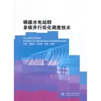 音像梯级水电站群多核并行优化调度技术王森,李善综,石赟赟 等