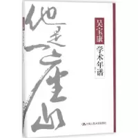 音像吴宝康学术年谱徐拥军编著