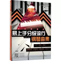 音像易上手分级流行钢琴曲集陈思桦 编