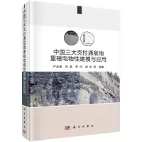 音像中国三大克拉通盆地重磁电物建模与应用(精)严良俊等