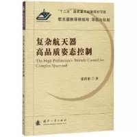 音像复杂航天器高品质姿态控制张洪华著