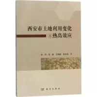 音像西安市土地利用变化及热岛效应韩玲[等]著