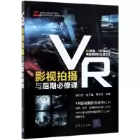 音像VR影视拍摄与后期必修课编者:胡立志//程子健//李才应