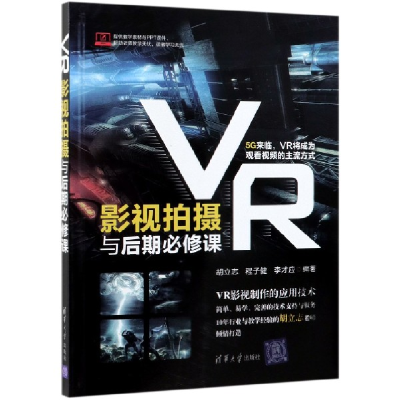 音像VR影视拍摄与后期必修课编者:胡立志//程子健//李才应