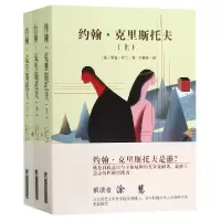 音像约翰·克里斯托夫(上中下)(法)罗曼·罗兰|译者:许渊冲
