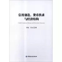 音像信用创造、货币供求与经济结构,伍戈 著