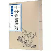 音像十竹斋书画谱(梅谱)编者:(明)胡正言