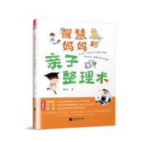 音像智慧妈妈的亲子整理术童潼著