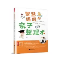 音像智慧妈妈的亲子整理术童潼著