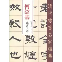 音像何绍基 临曹全碑赵宏编