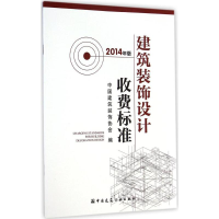 音像建筑装饰设计收费标准中国建筑装饰协会 编