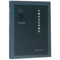 音像中国古代艺术理论编者:意