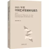 音像2021年度中国艺术发展研究报告中国艺术研究院著