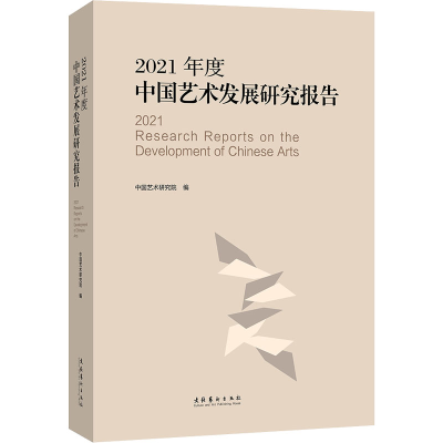 音像2021年度中国艺术发展研究报告中国艺术研究院著