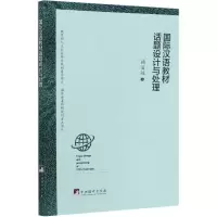 音像国际汉语教材话题设计与处理杨丽姣|责编:谭伟