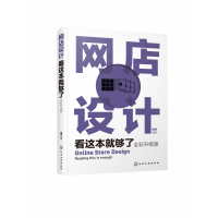 音像网店设计看这本就够了(全彩升级版)编者:陈根
