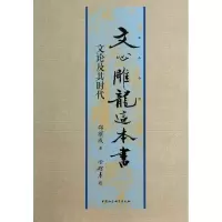 音像文心雕龙这本书(文论及其时代)邵耀成