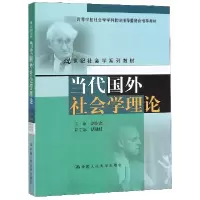 音像当代国外社会学理论(21世纪社会学系列教材)刘少杰
