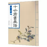 音像十竹斋书画谱(书画)编者:(明)胡正言