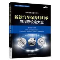 音像新款汽车保养灯归零与程序设定大全张凤山