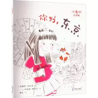 音像你好,东京 点读版(法)奥雷莉·邦巴奇