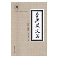 音像李兴盛文集李兴盛主编