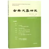 音像古典文献研究:第二十辑:上卷程章灿 主编