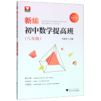 音像新编初中数学提高班(8年级)编者:马茂年