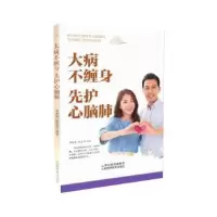 音像大病不缠身 先护好心脑肺李春深,赵志永编著