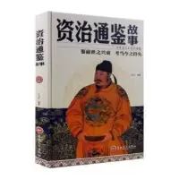 音像资治通鉴故事王玉兰编著