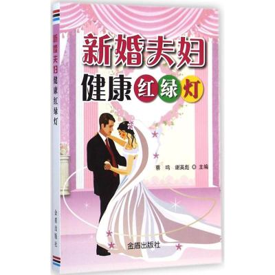 音像新婚夫妇健康红绿灯蔡鸣,谢英彪 主编