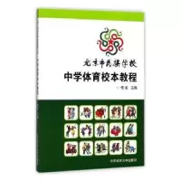 音像北京市民族学校:中学体育校本教程侯运主编
