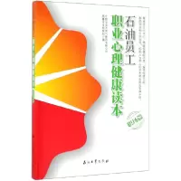 音像石油员工职业心理健康读本(职场篇)编者:邱少林