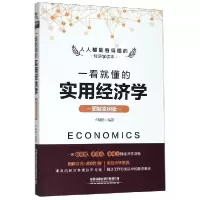 音像一看就懂的实用经济学(图解案例版)编者:卢明明