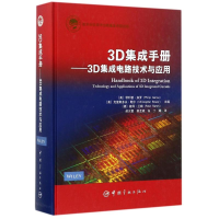 音像航天科技出版 3D集成手册——3D集成电路技术与应用