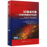 音像航天科技出版 3D集成手册——3D集成电路技术与应用