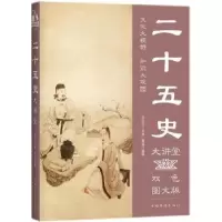 音像二十五史大讲堂:双色图文版黄威编著
