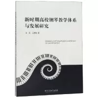 音像新时期高校钢琴教学体系与发展研究马莉//王越之