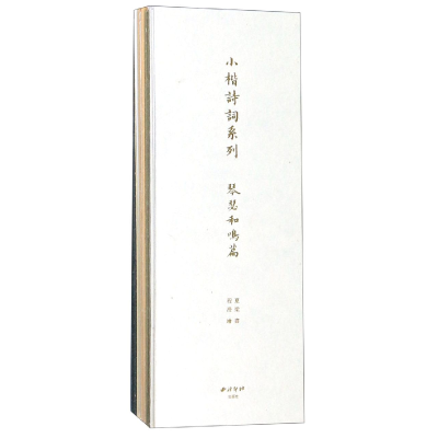 音像小楷诗词系列(共5册)(精)夏梁|绘画:程澄