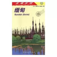 音像缅甸日本《走遍全球》编辑室编著